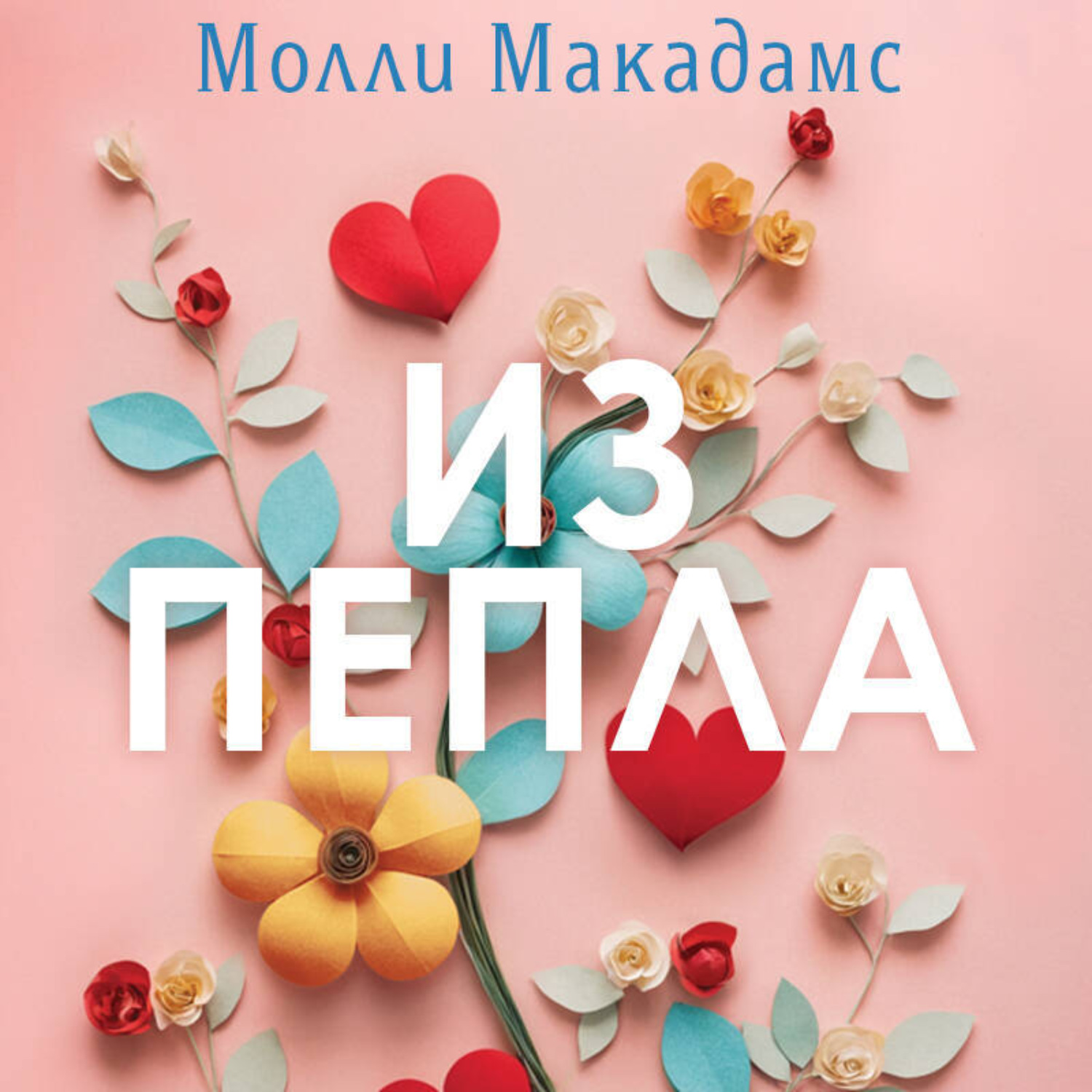 Обложка книги «Из пепла»
