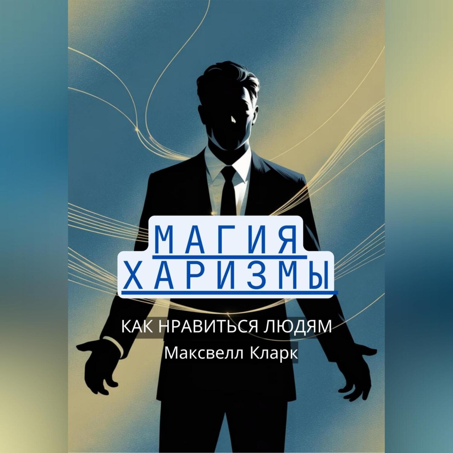 Обложка книги «Магия харизмы: как нравиться людям»