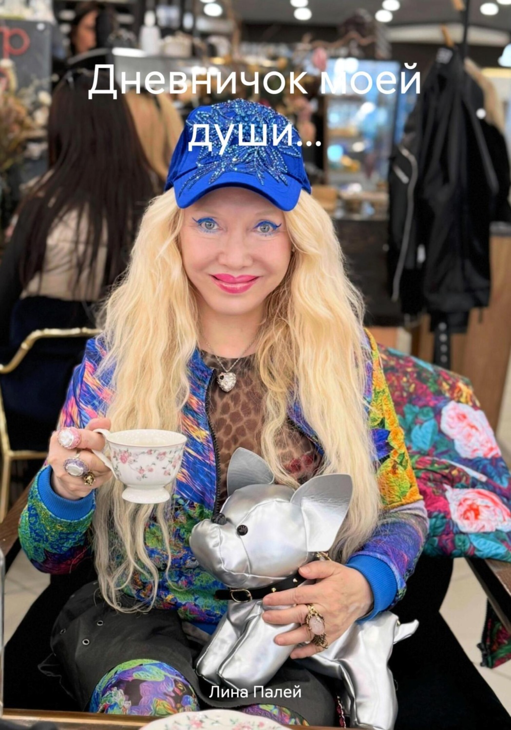 Обложка книги «Дневничок моей души…»