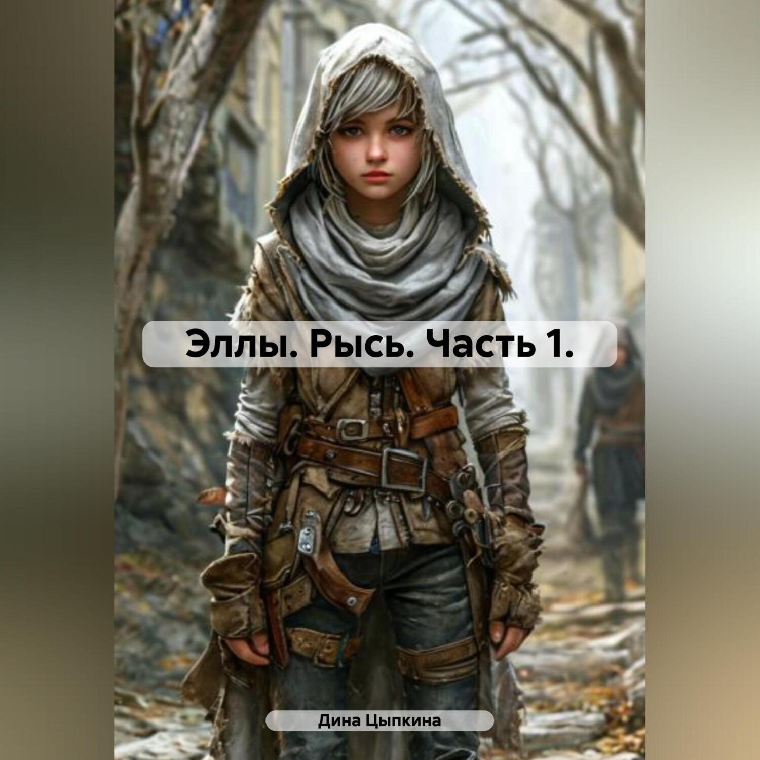 Обложка книги «Эллы. Рысь. Часть 1.»