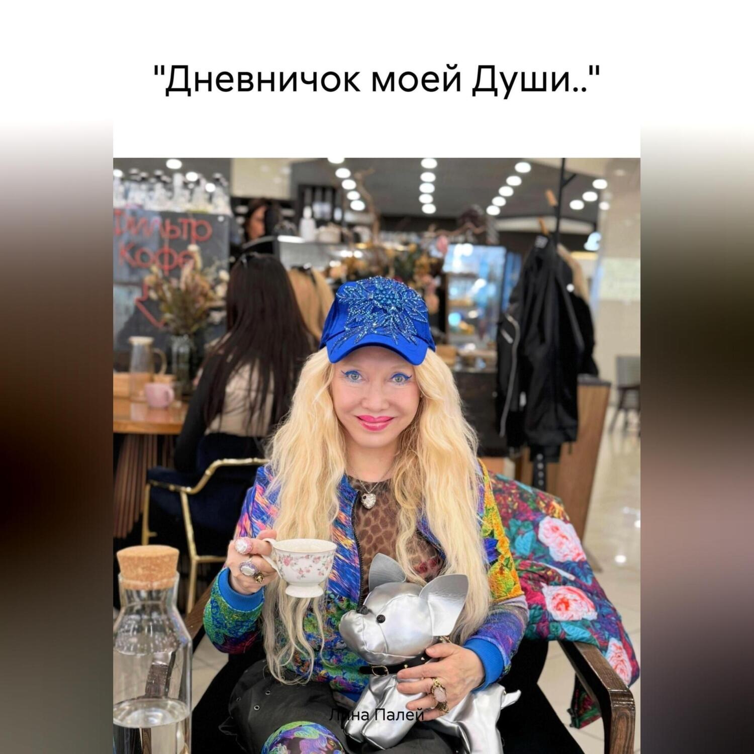 Обложка книги ««Дневничок моей Души..»»