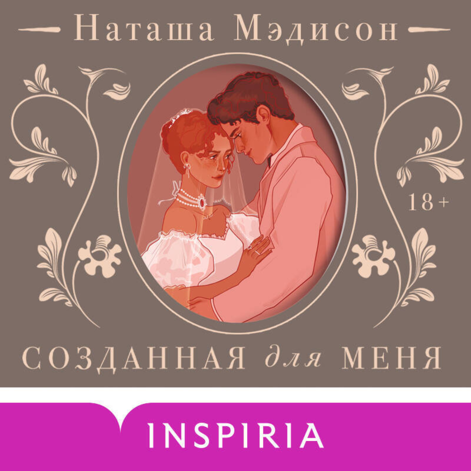 Обложка книги «Созданная для меня»