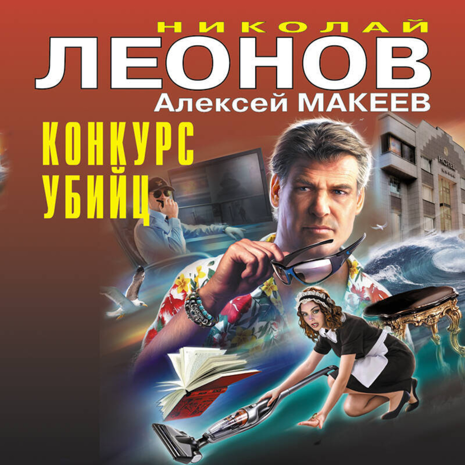 Обложка книги «Конкурс убийц»