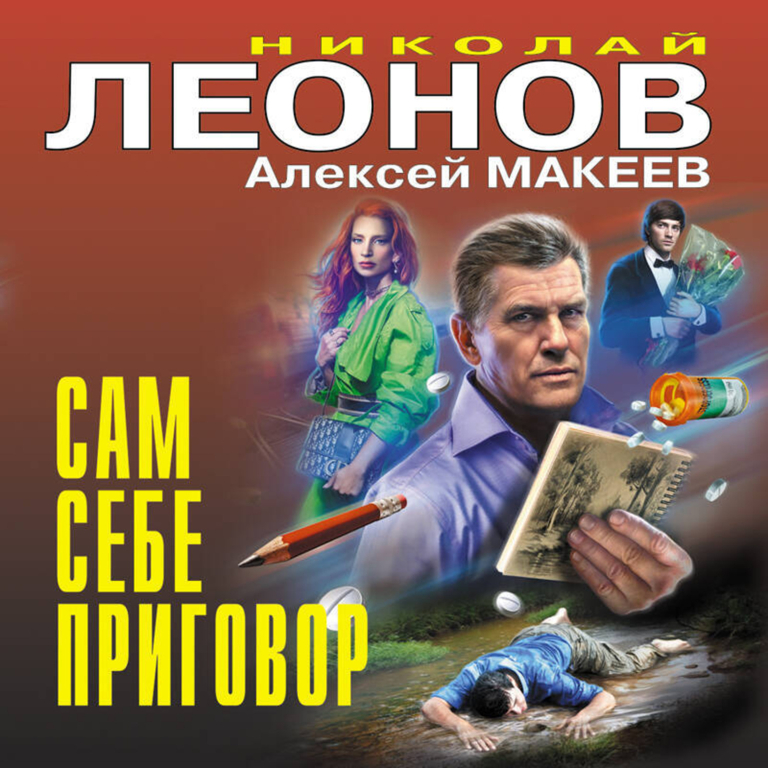 Обложка книги «Сам себе приговор»
