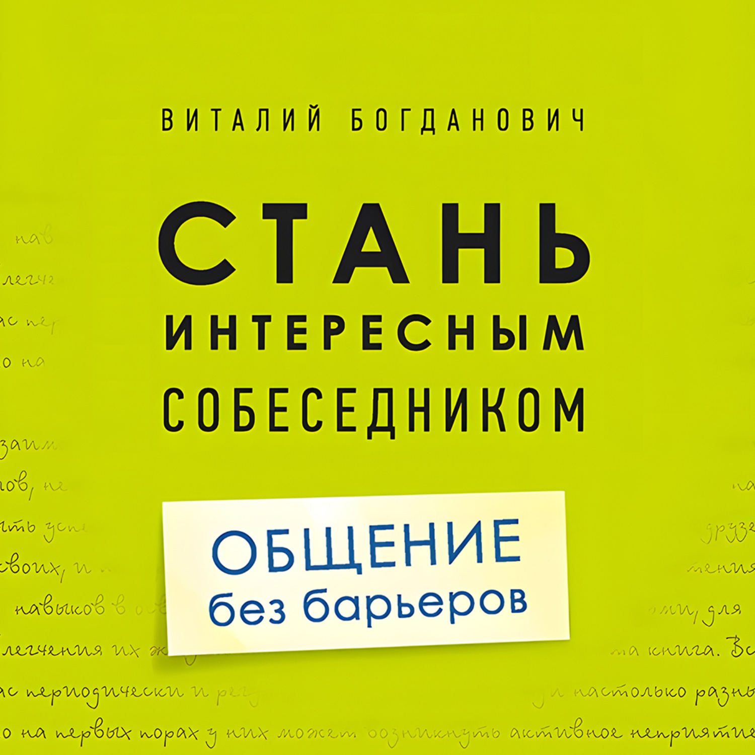 Обложка книги «Стань интересным собеседником. Общение без барьеров»