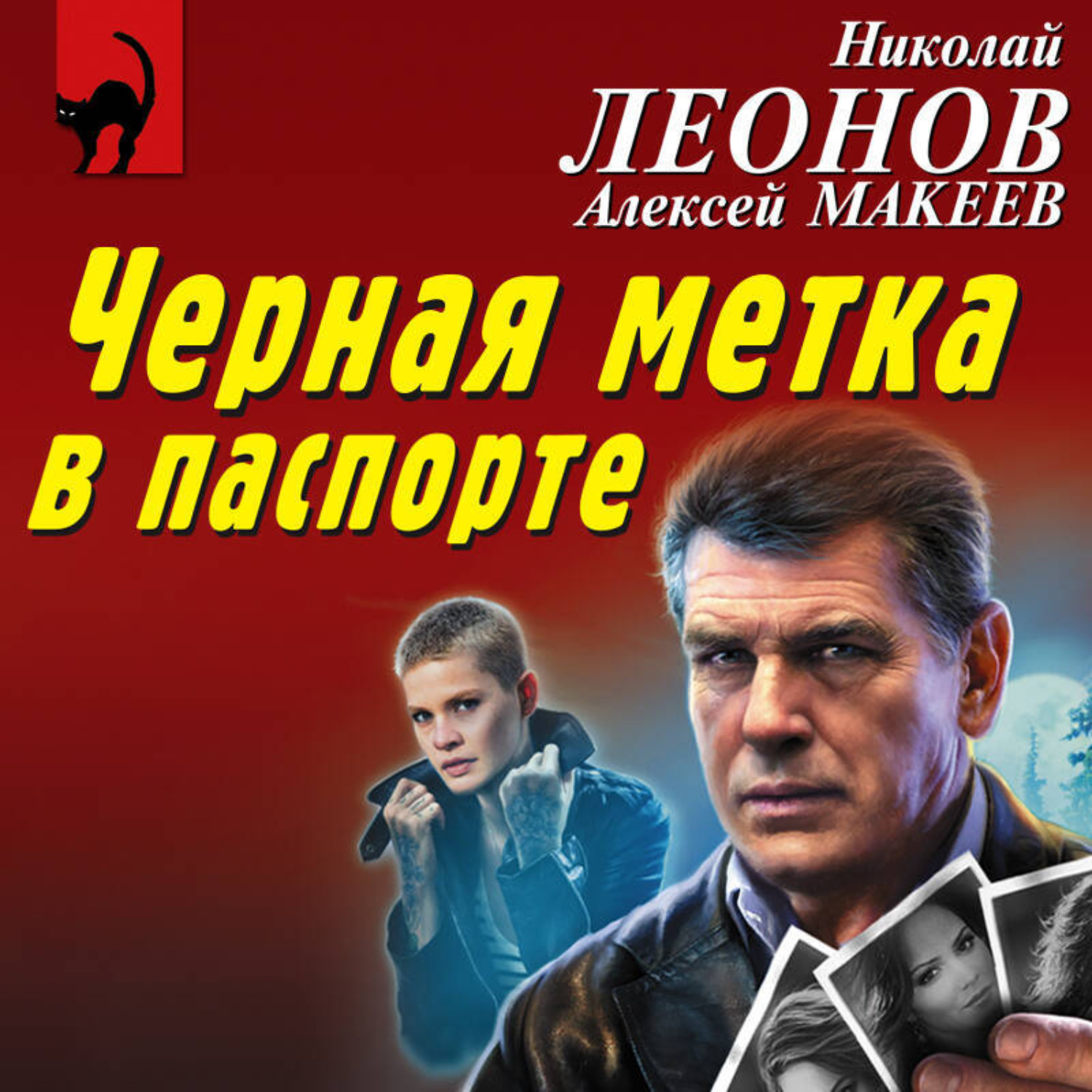 Обложка книги «Черная метка в паспорте»
