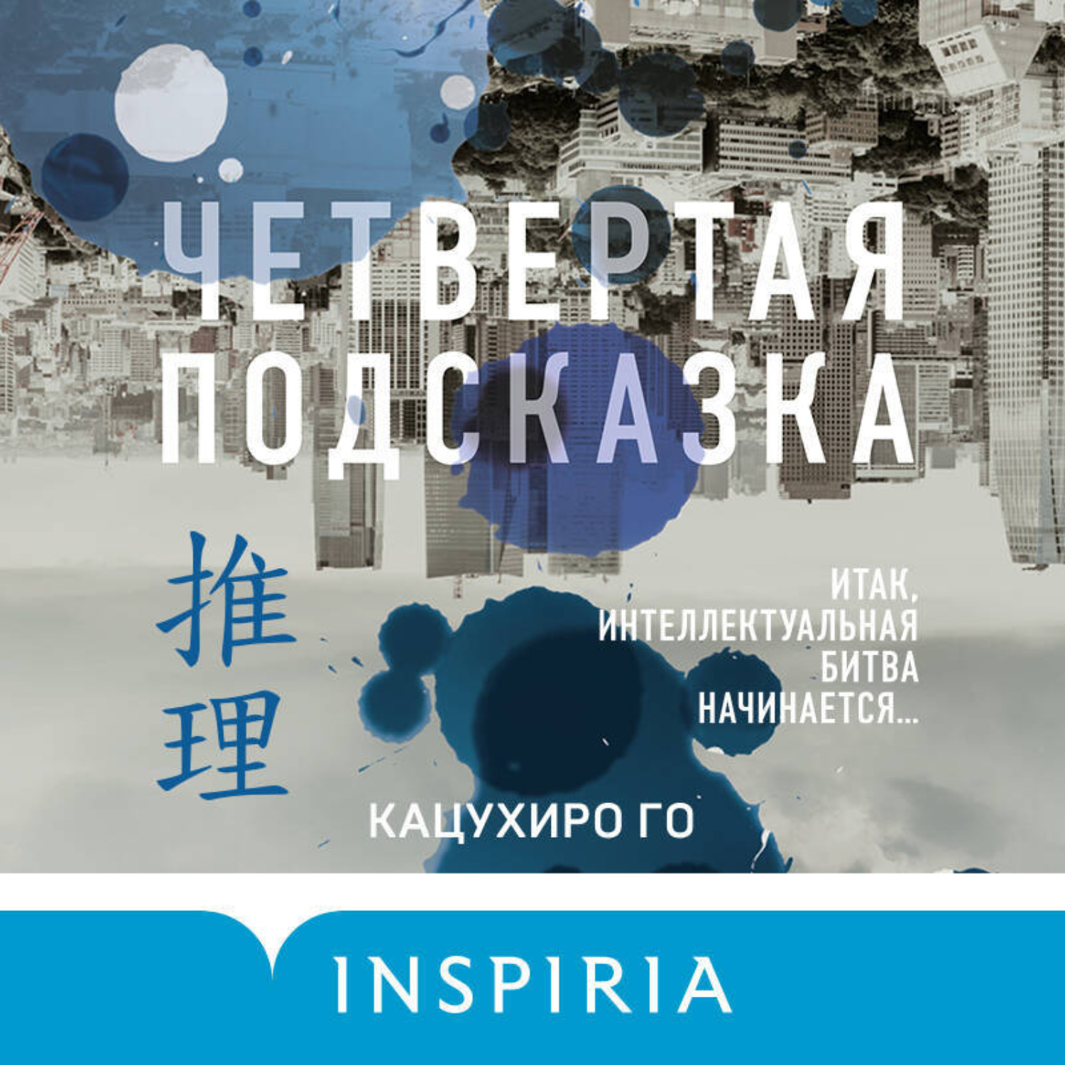 Обложка книги «Четвертая подсказка»