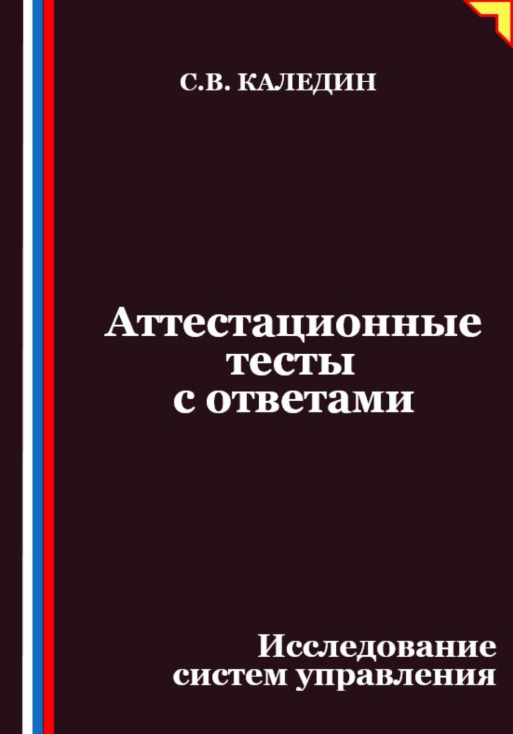 Обложка книги «Аттестационные тесты с ответами. Исследование систем управления»