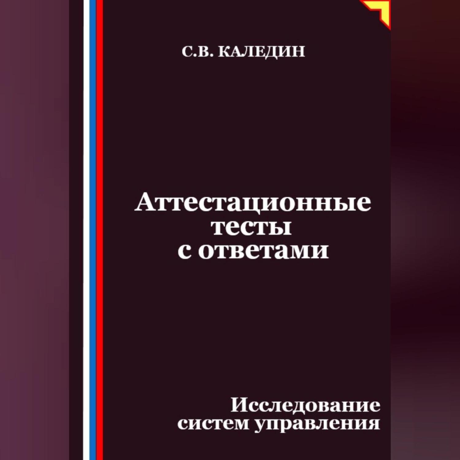 Обложка книги «Аттестационные тесты с ответами. Исследование систем управления»