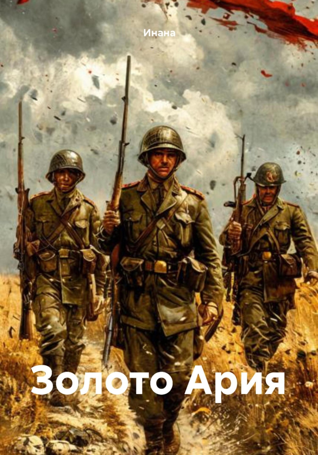 Обложка книги «Золото Ария»