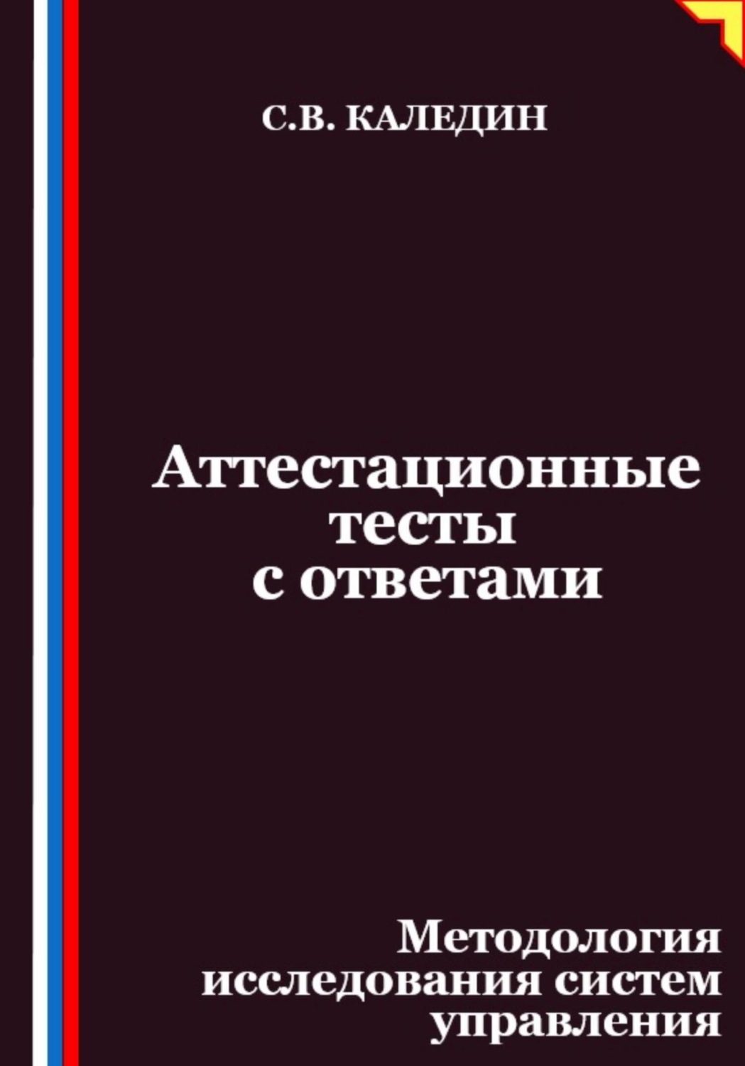 Обложка книги «Аттестационные тесты с ответами. Методология исследования систем управления»