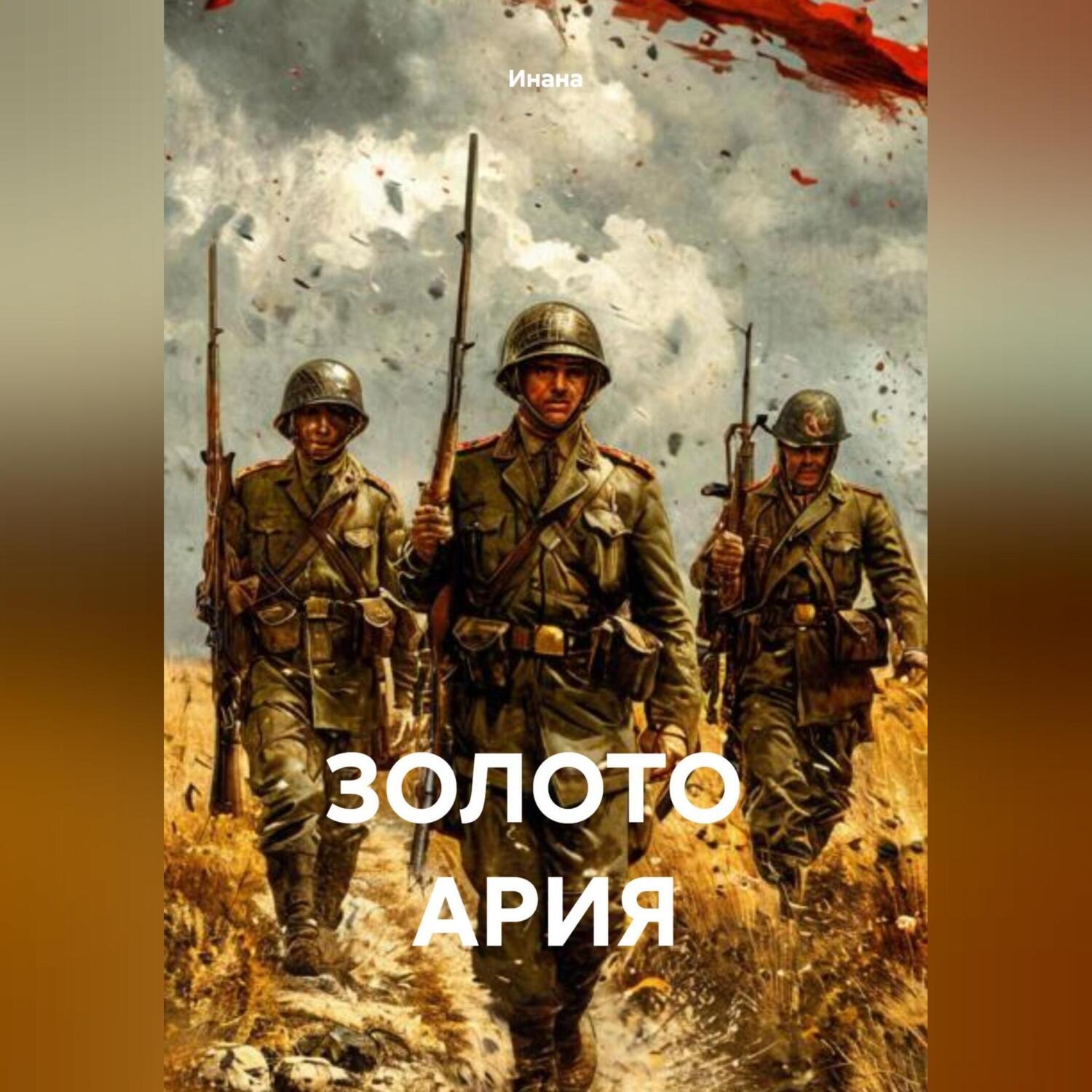 Обложка книги «ЗОЛОТО АРИЯ»