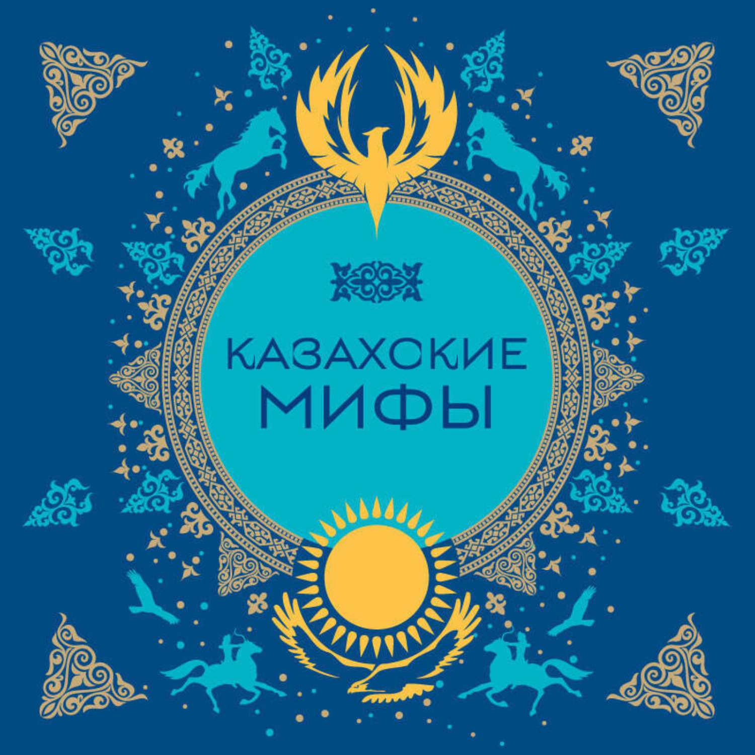 Обложка книги «Казахские мифы»