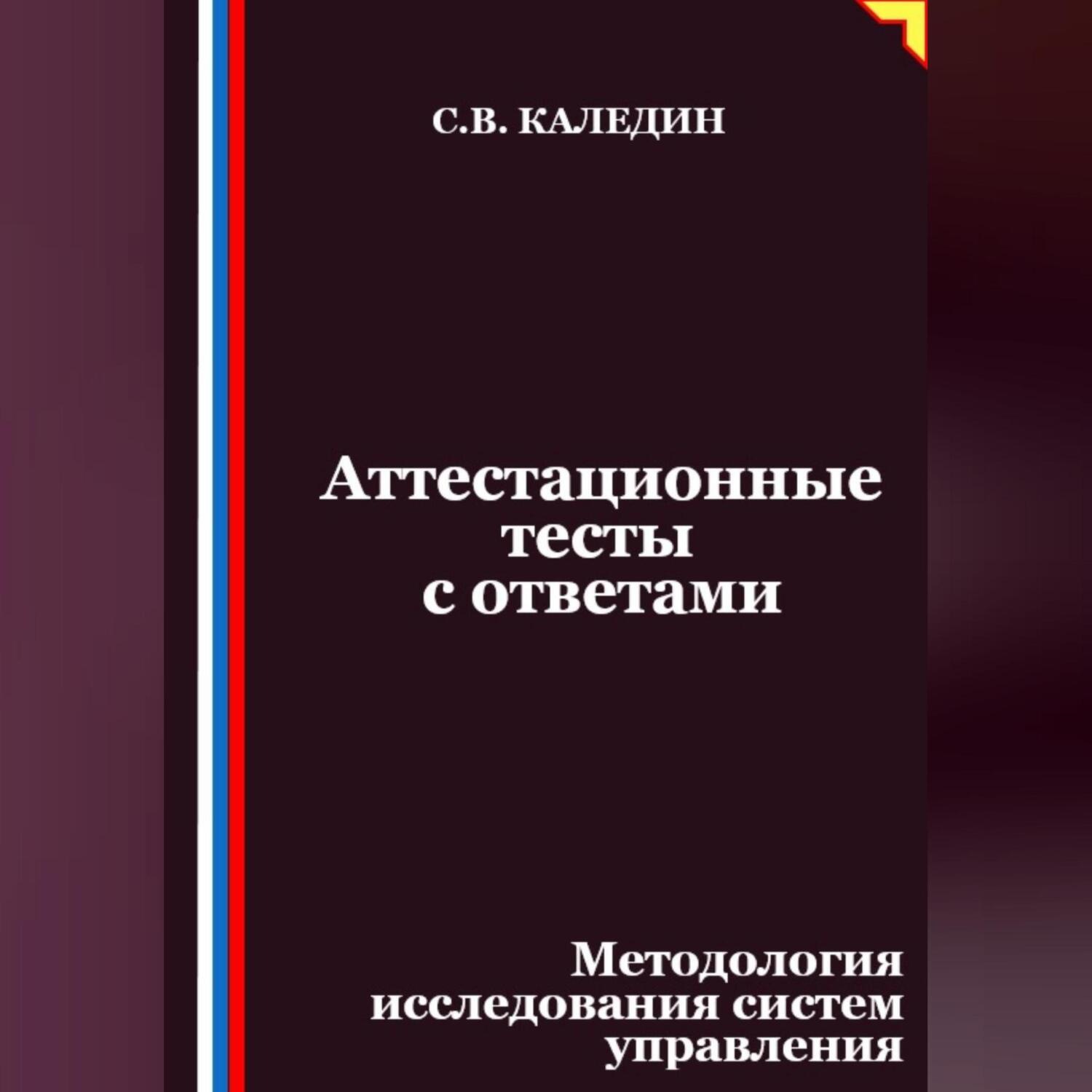 Обложка книги «Аттестационные тесты с ответами. Методология исследования систем управления»