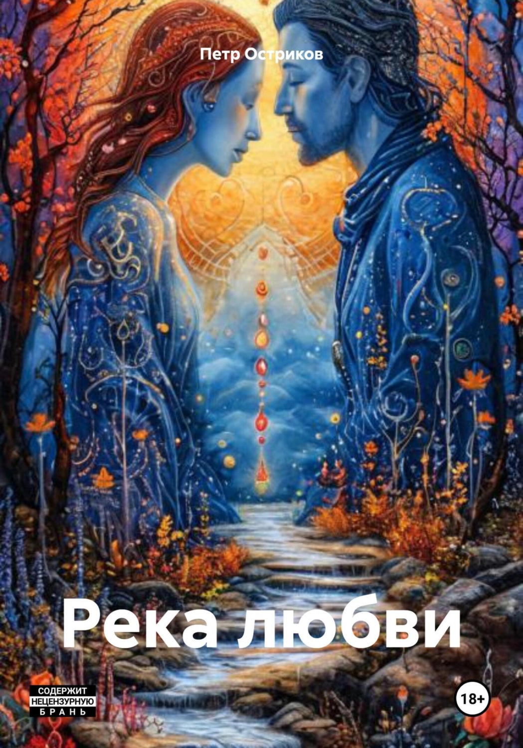 Обложка книги «Река любви»