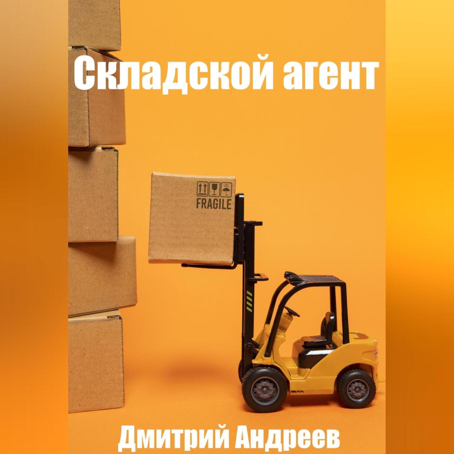 Обложка книги «Складской агент»