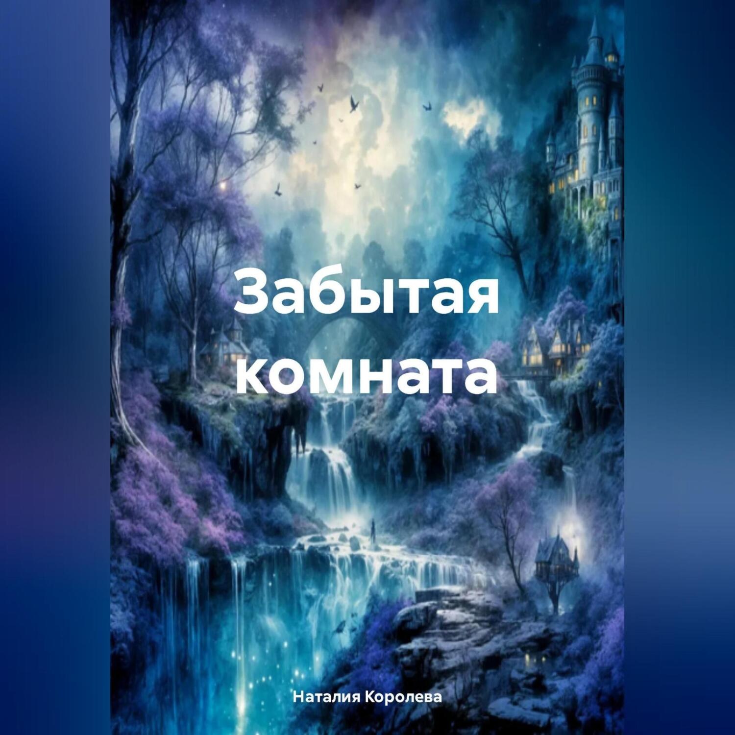 Обложка книги «Забытая комната.»