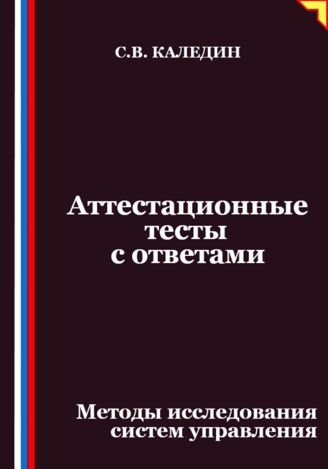 Обложка книги «Аттестационные тесты с ответами. Методы исследования систем управления»