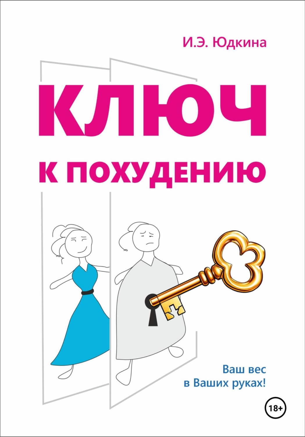Обложка книги «Ключ к похудению»
