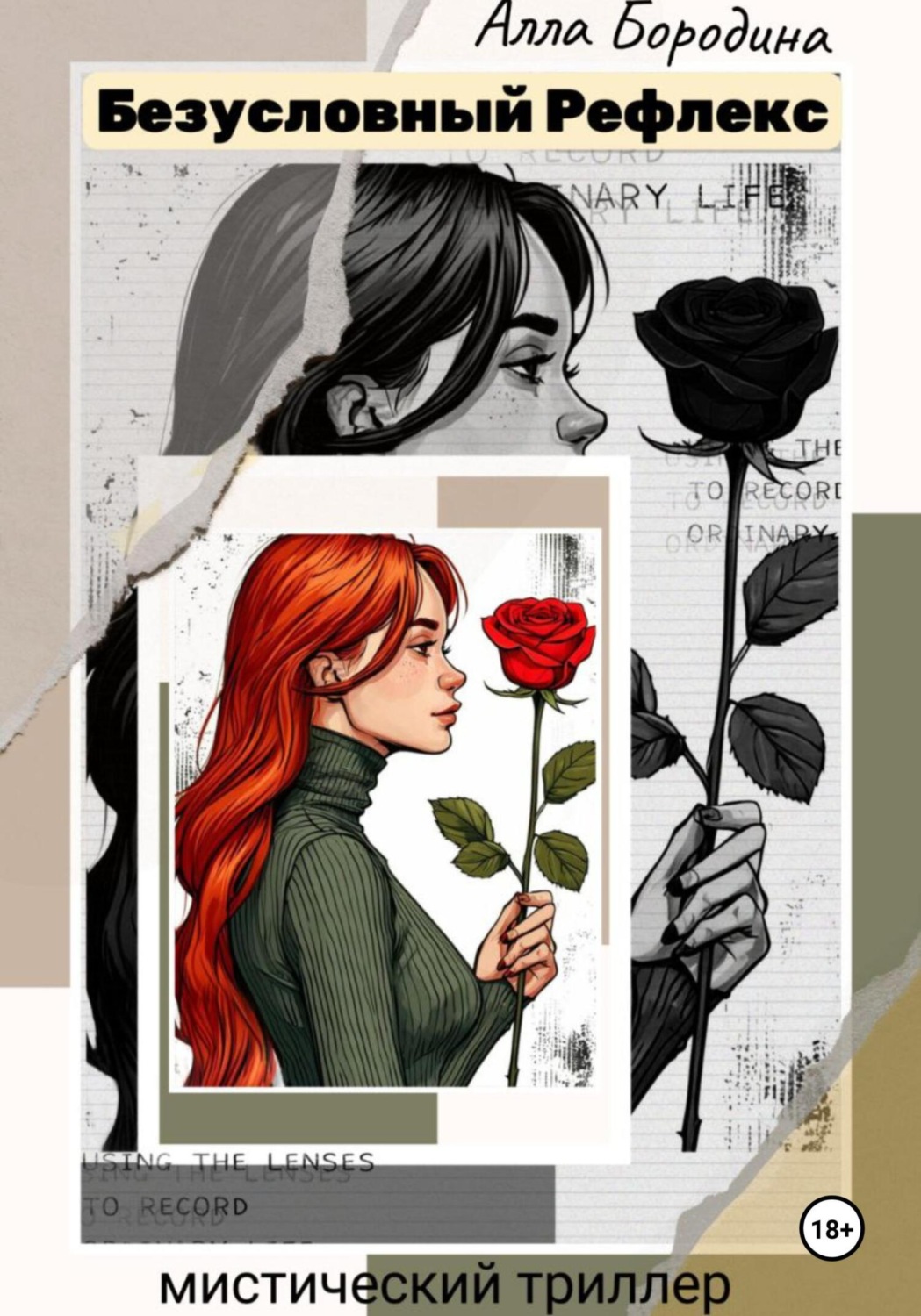 Обложка книги «Безусловный рефлекс»