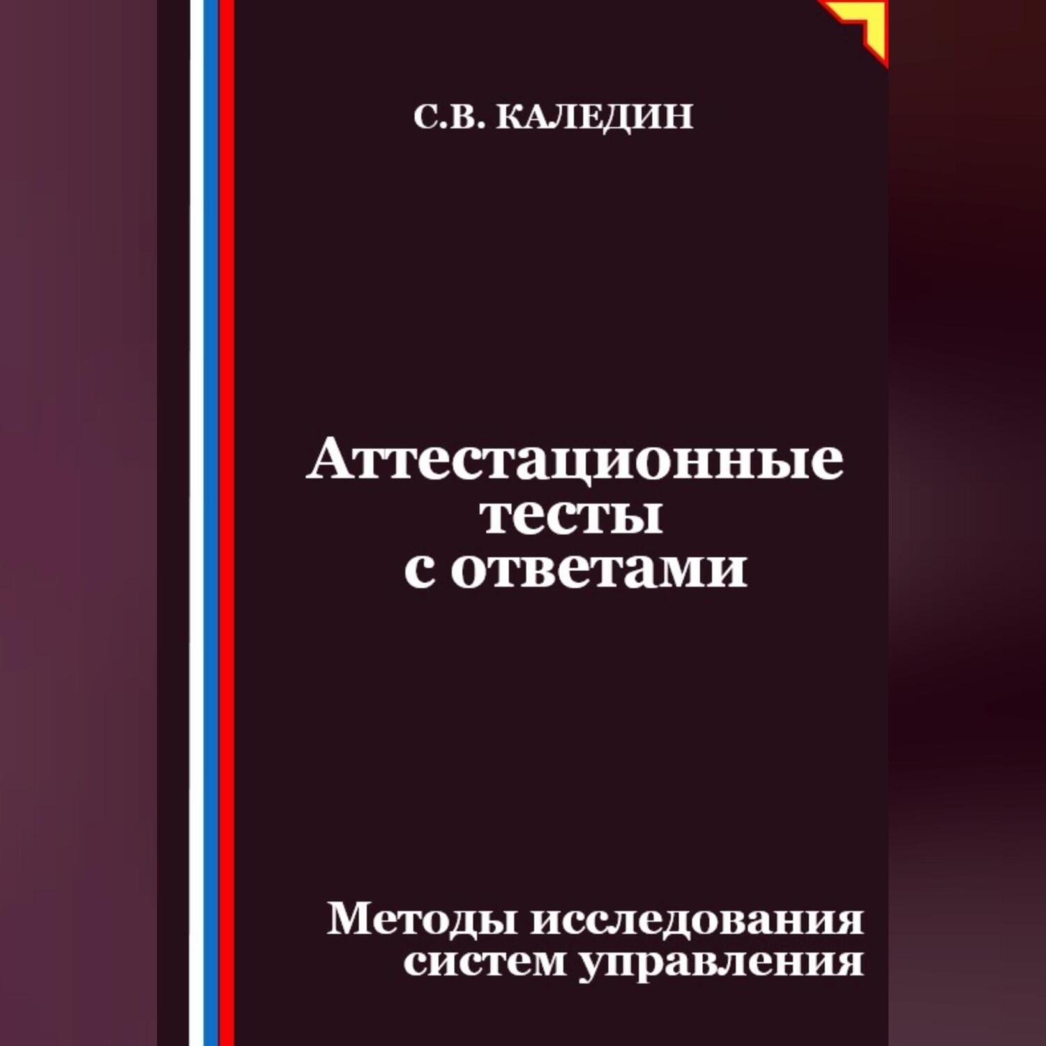 Обложка книги «Аттестационные тесты с ответами. Методы исследования систем управления»