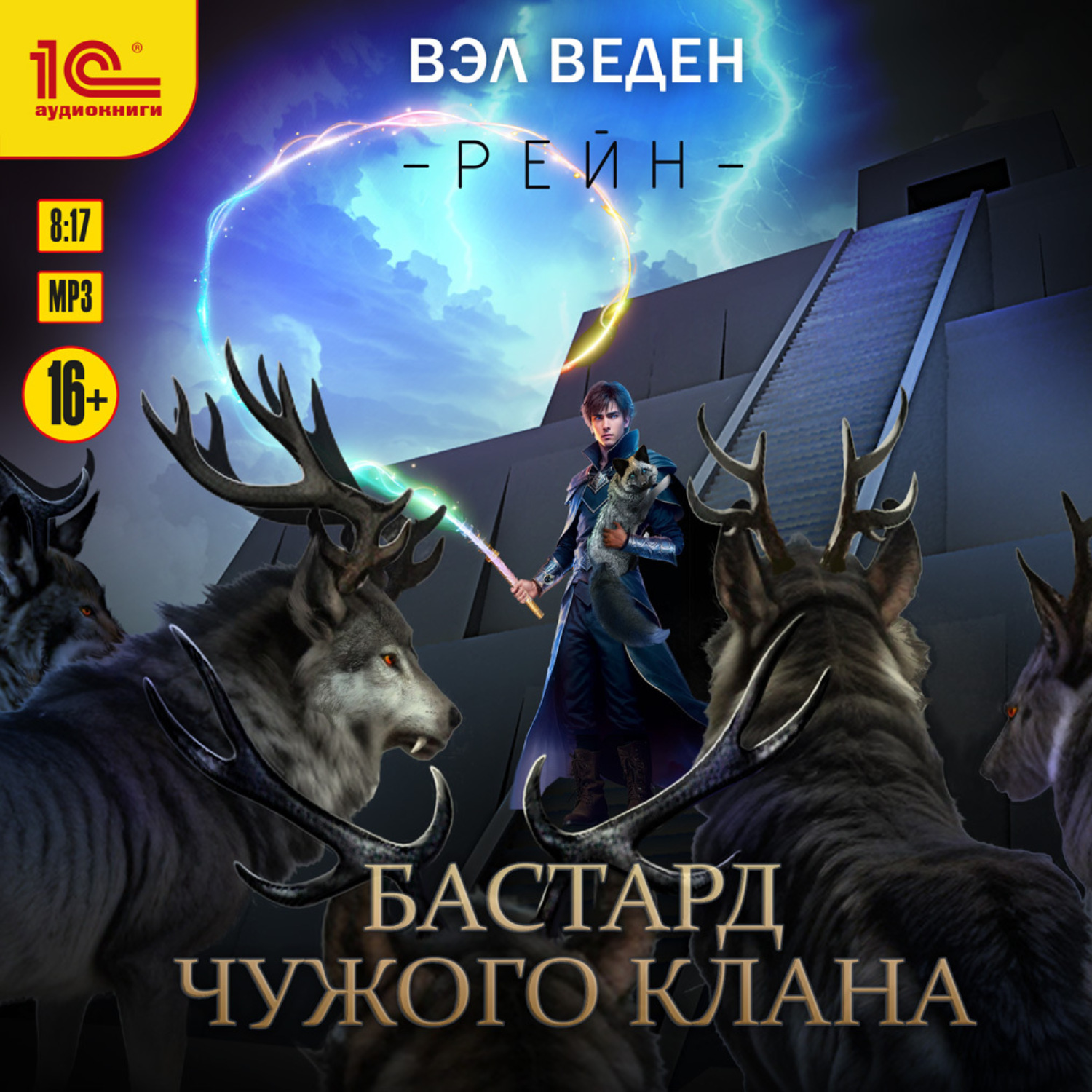 Обложка книги «Бастард чужого клана»