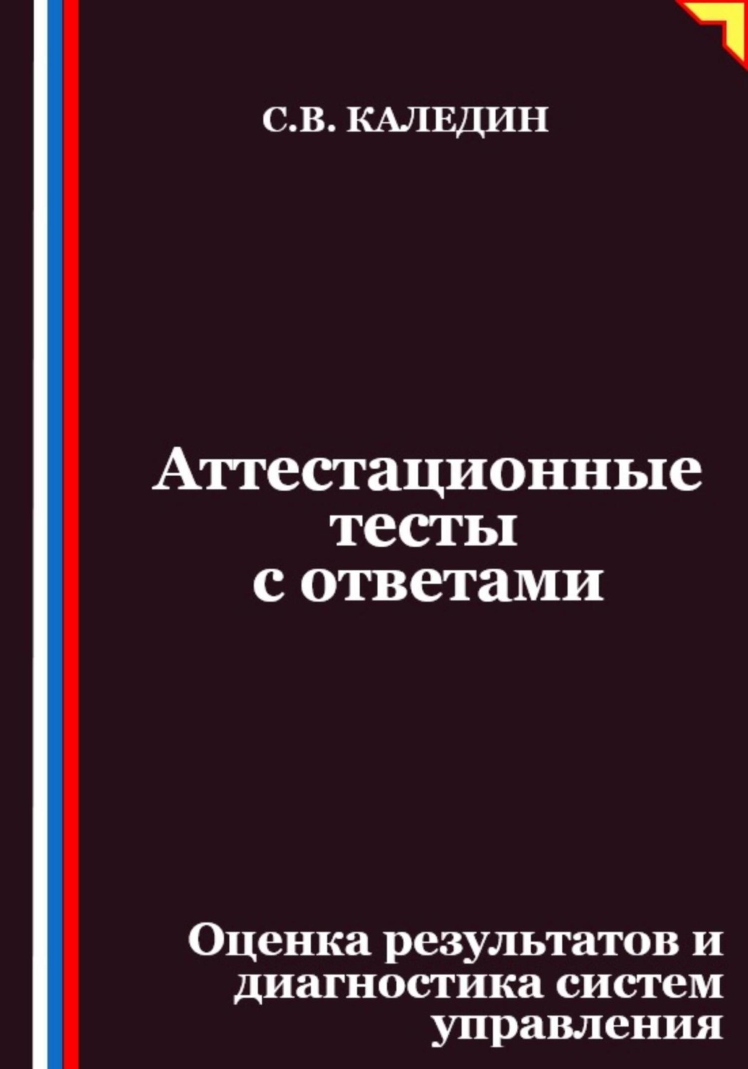 Обложка книги «Аттестационные тесты с ответами. Оценка результатов и диагностика систем управления»