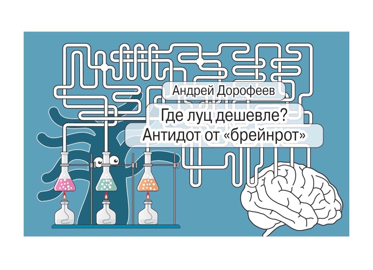 Обложка книги «Где луц дешевле? Антидот от «брейнрот»»