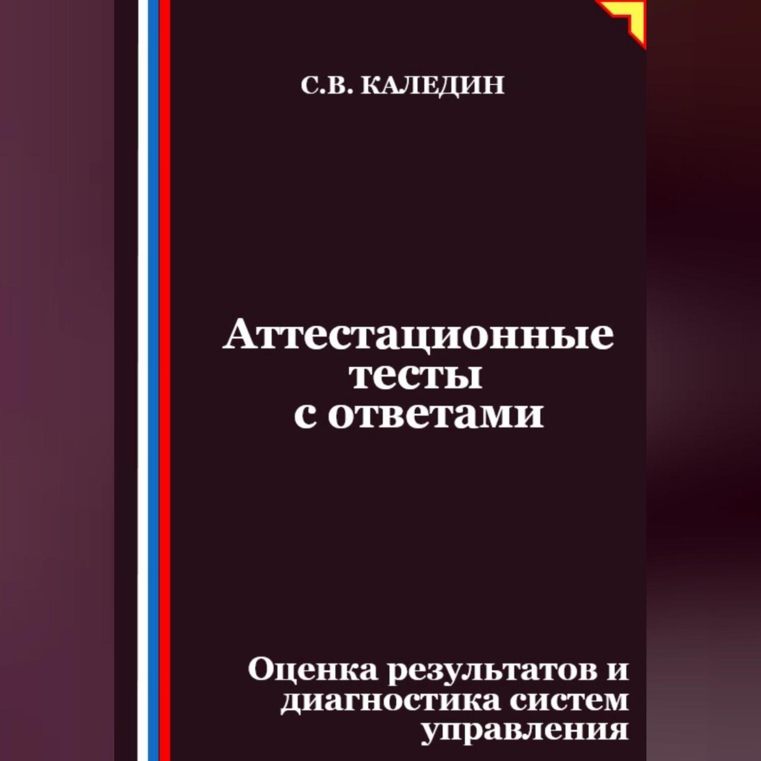 Обложка книги «Аттестационные тесты с ответами. Оценка результатов и диагностика систем управления»