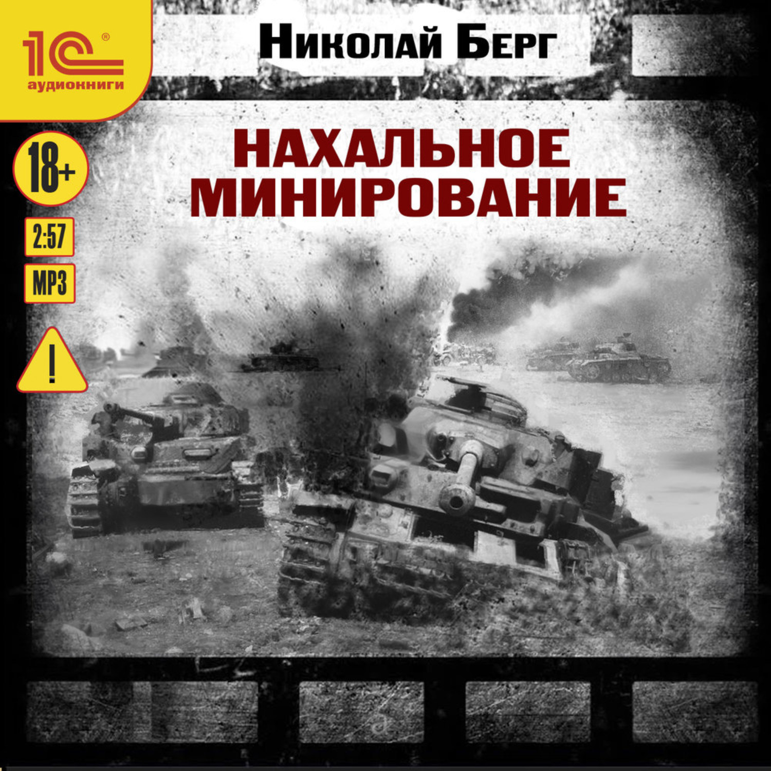 Обложка книги «Нахальное минирование»