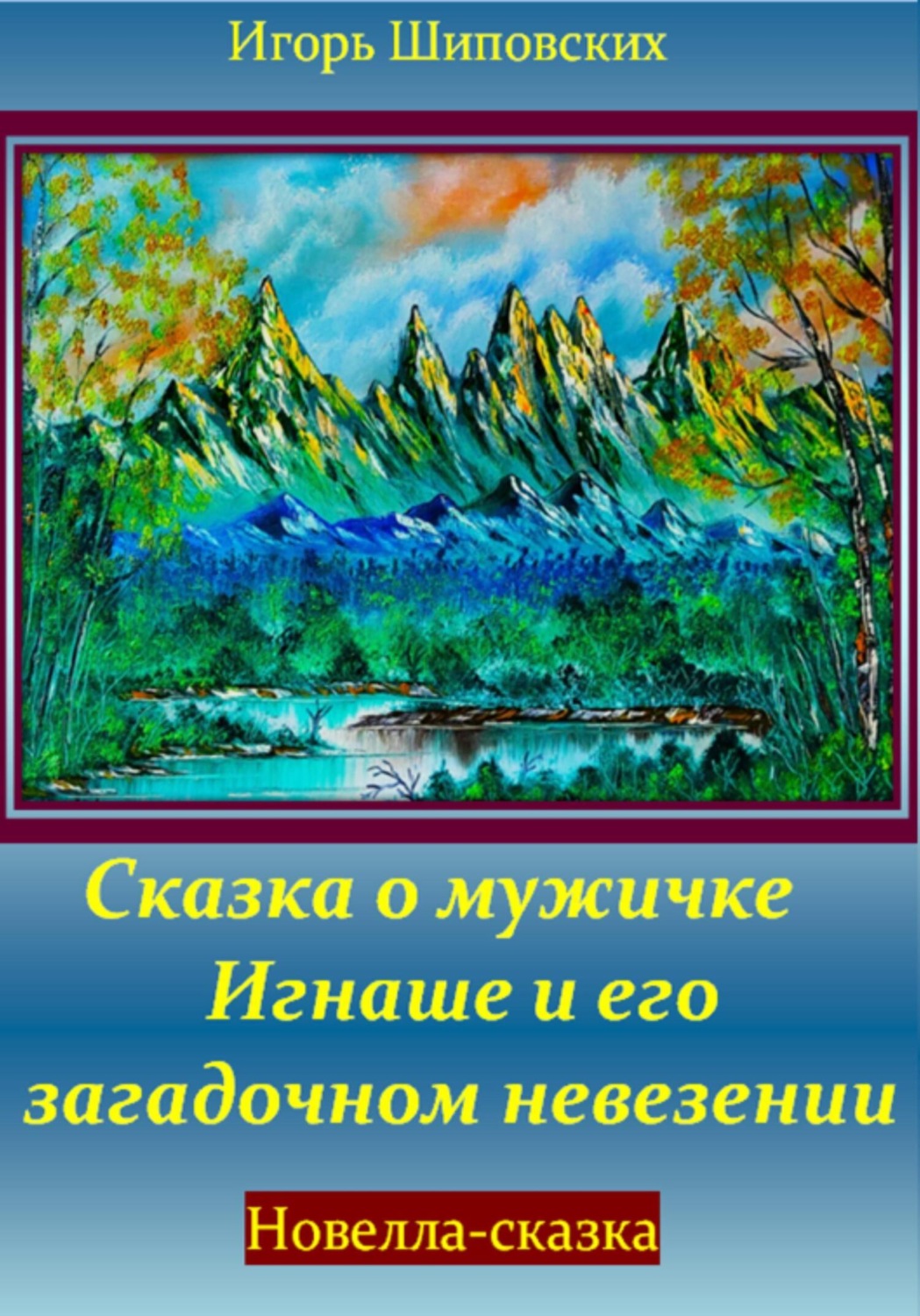 Обложка книги «Сказка о мужичке Игнаше и его загадочном невезении»