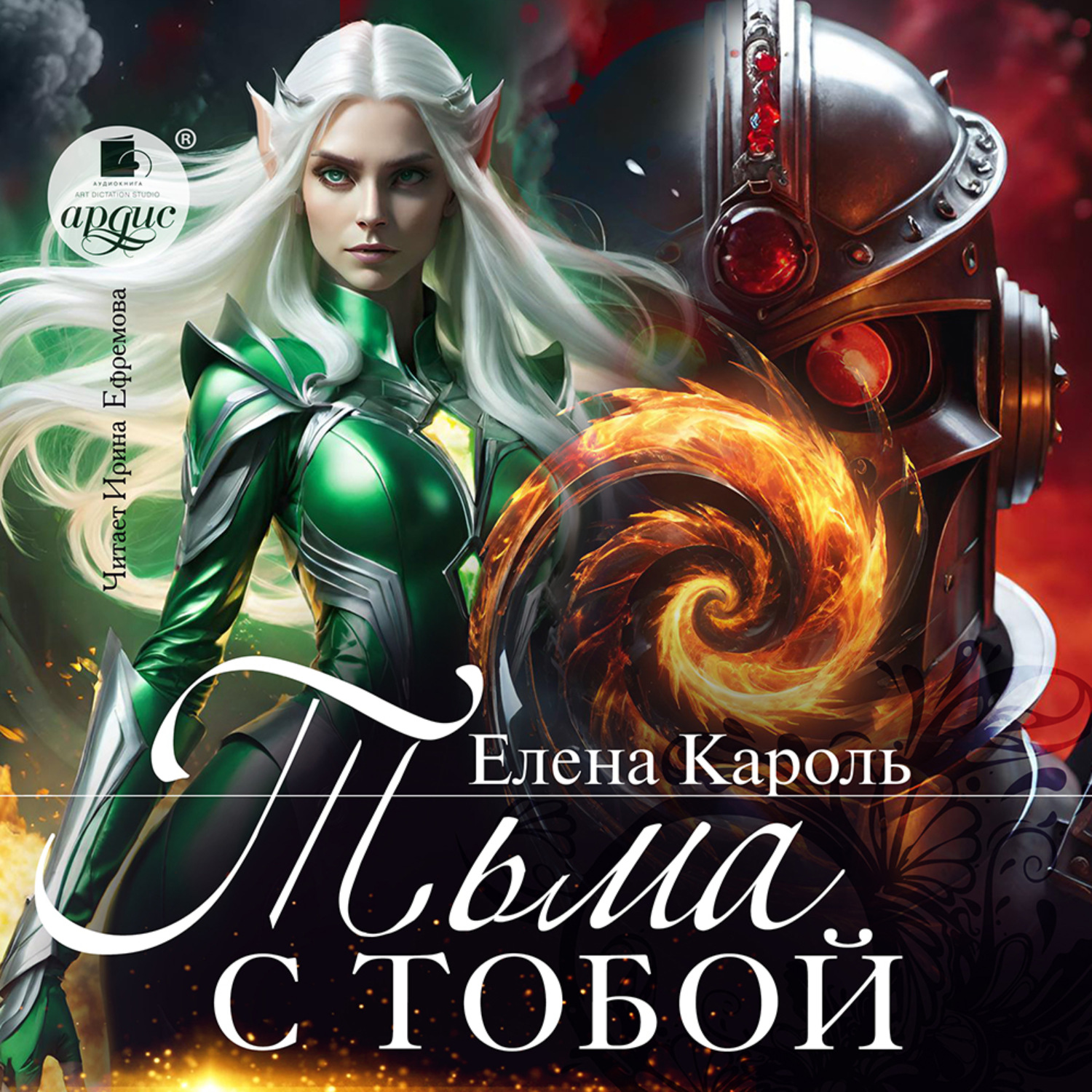 Обложка книги «Тьма с тобой!»