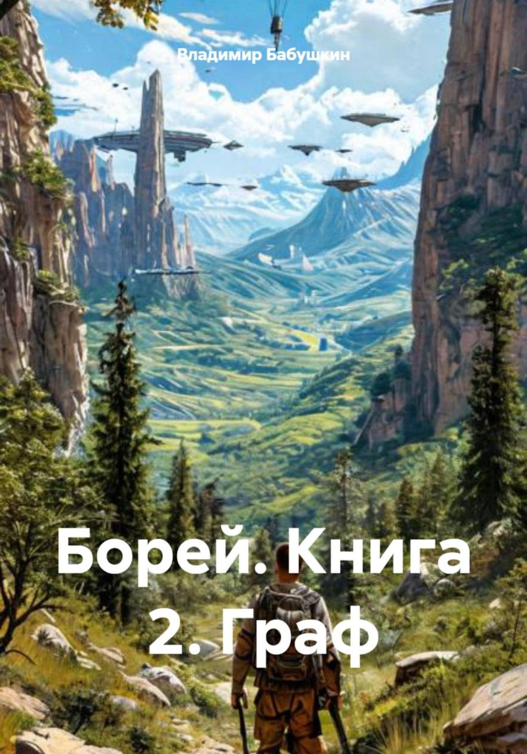 Обложка книги «Борей. Книга 2. Граф»