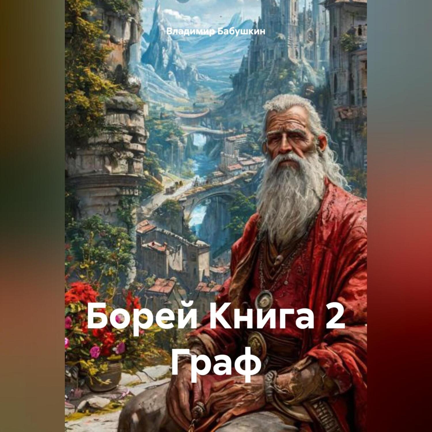 Обложка книги «Борей Книга 2 Граф»