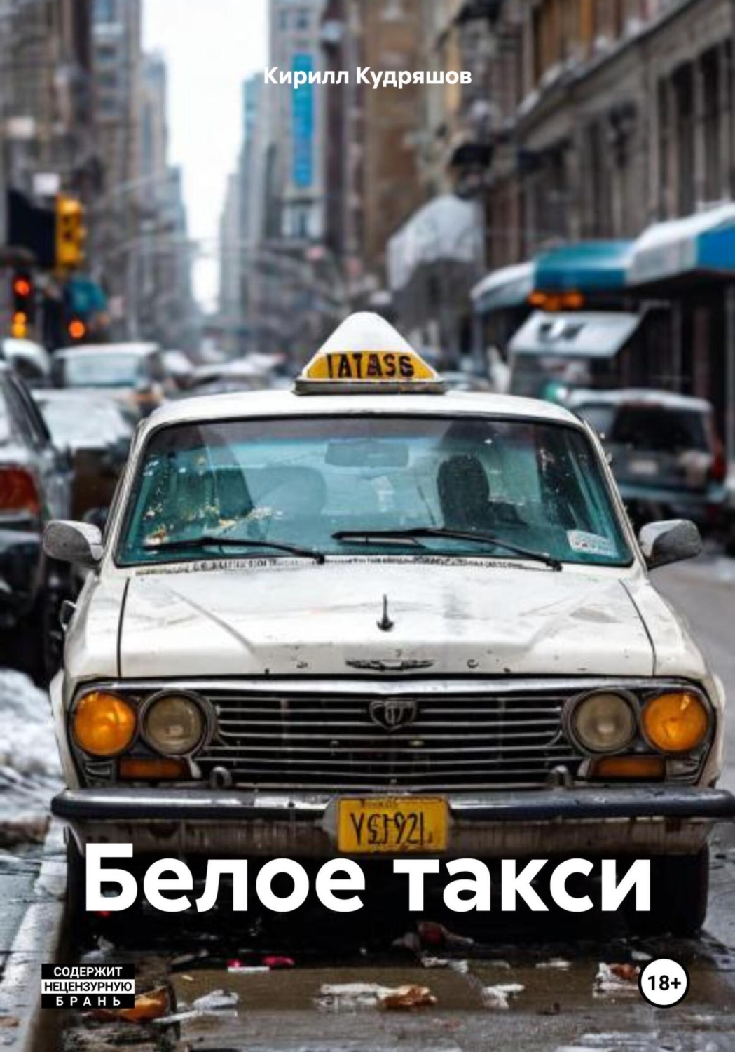 Обложка книги «Белое такси»