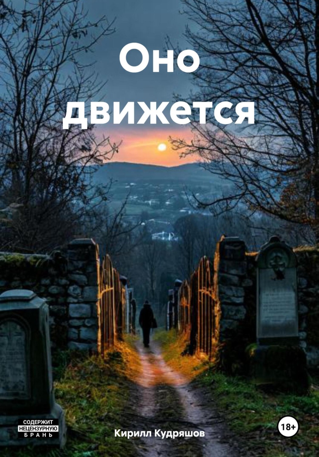 Обложка книги «Оно движется»