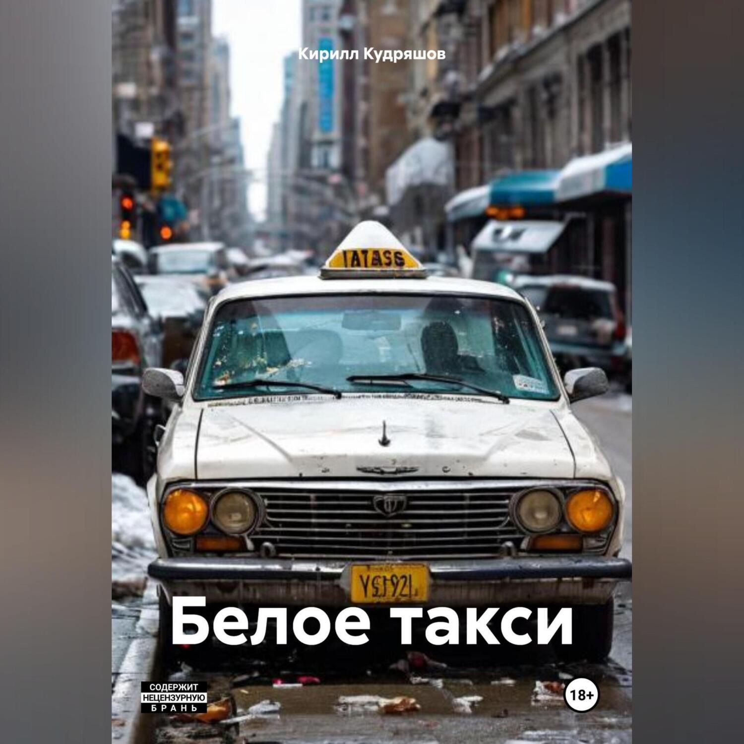 Обложка книги «Белое такси»