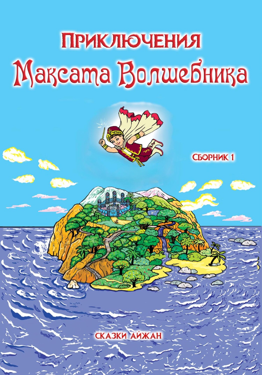 Обложка книги «Приключения Максата Волшебника. Сборник1»