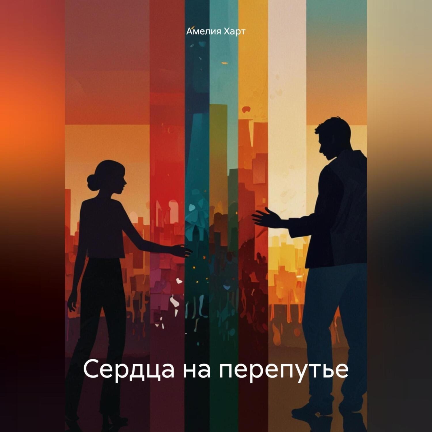 Обложка книги «Сердца на перепутье»