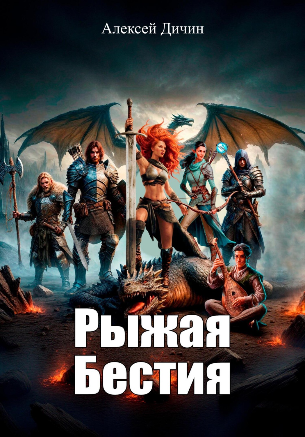 Обложка книги «Рыжая бестия»