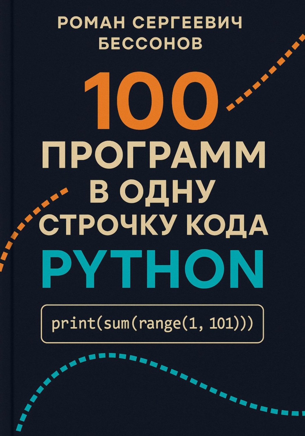 Обложка книги «100 программ в одну строчку кода Python»