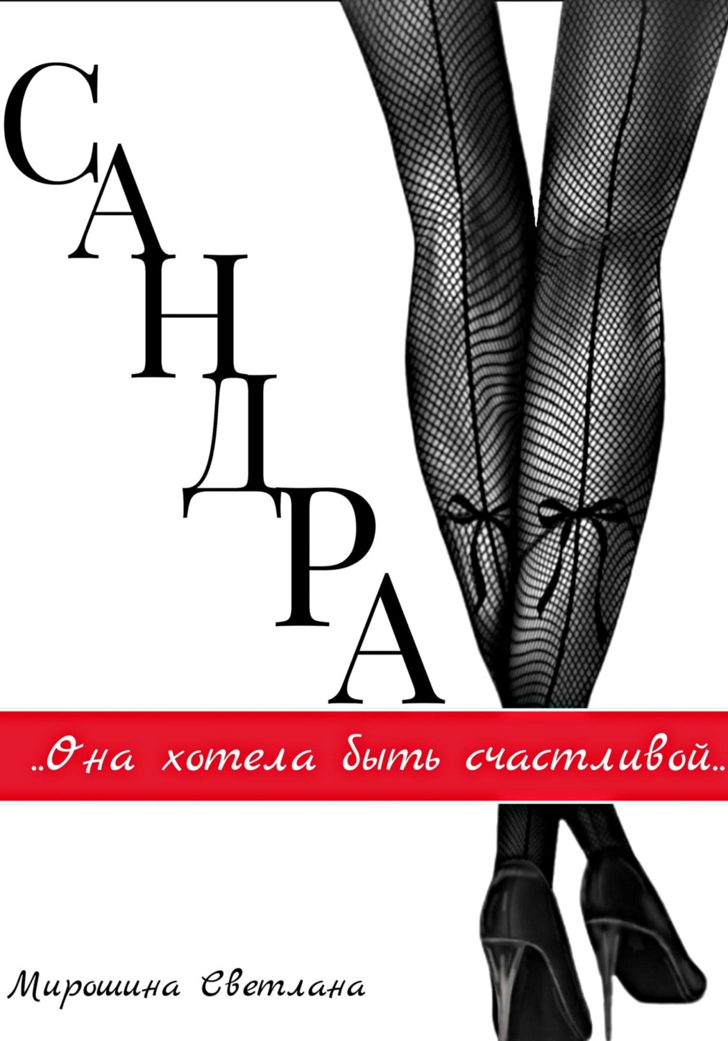 Обложка книги «Сандра»