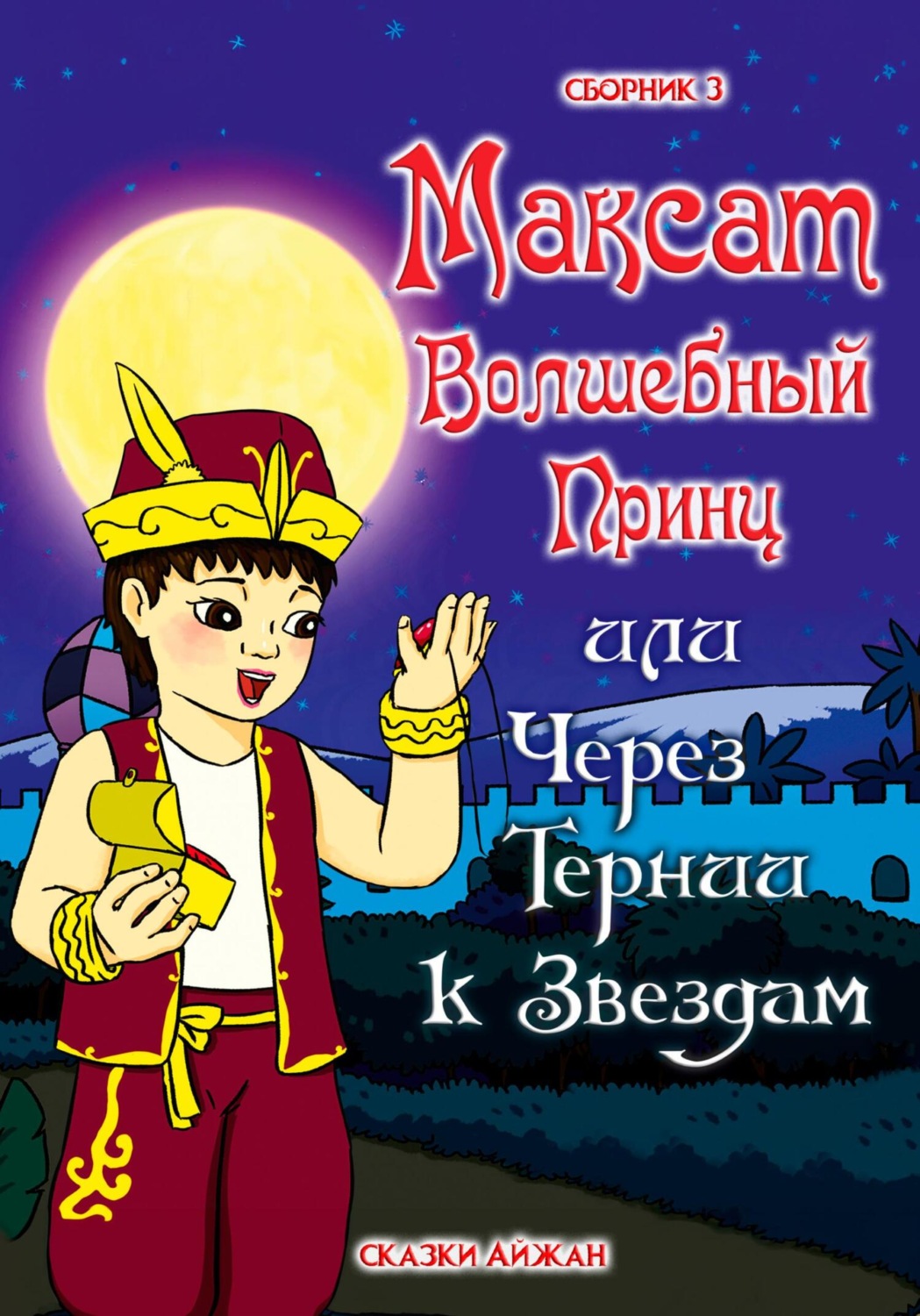 Обложка книги «Максат Волшебный Принц, или Через тернии к звёздам. Сборник 3»
