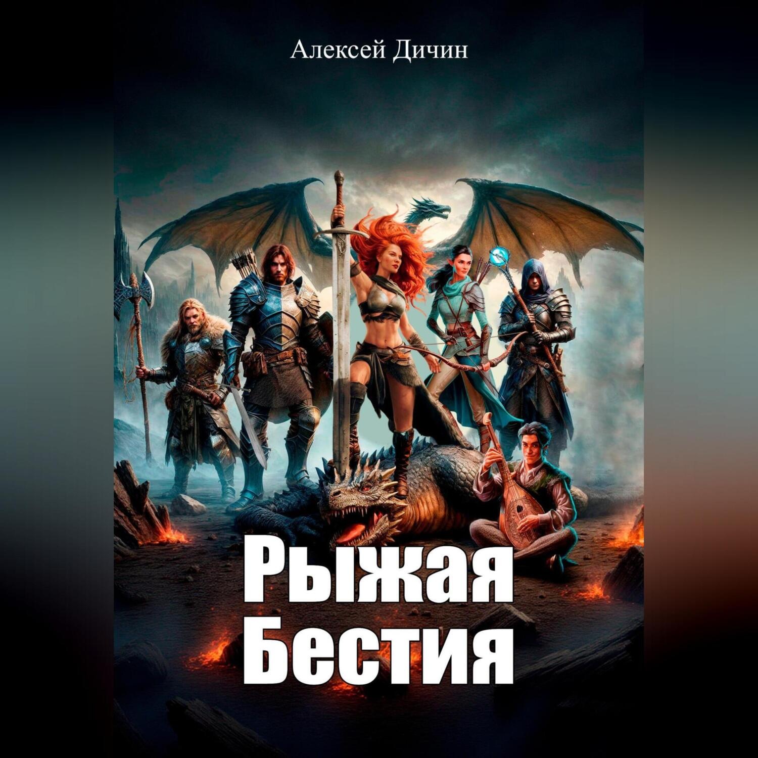 Обложка книги «Рыжая бестия»