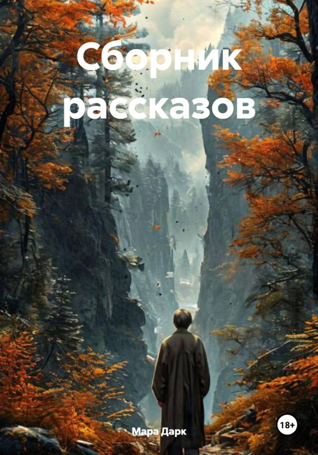 Обложка книги «Сборник рассказов»
