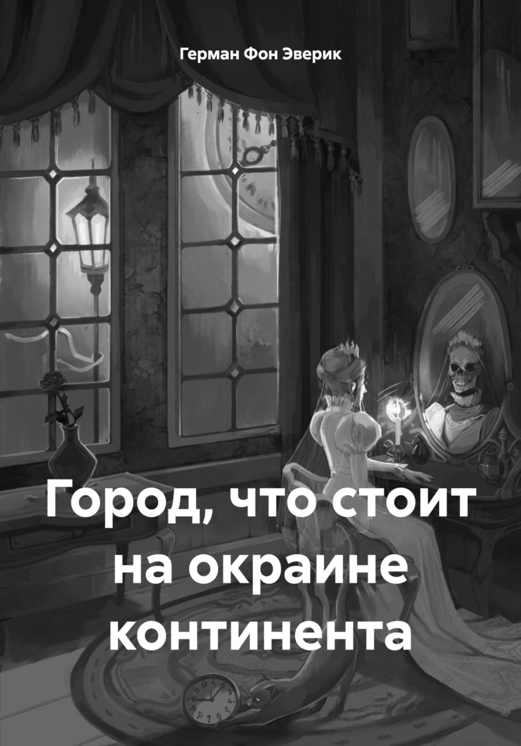Обложка книги «Город, что стоит на окраине континента»