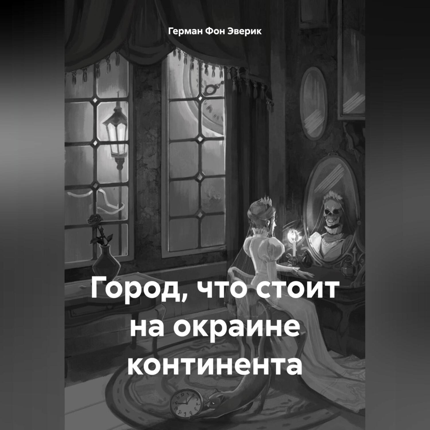 Обложка книги «Город, что стоит на окраине континента»