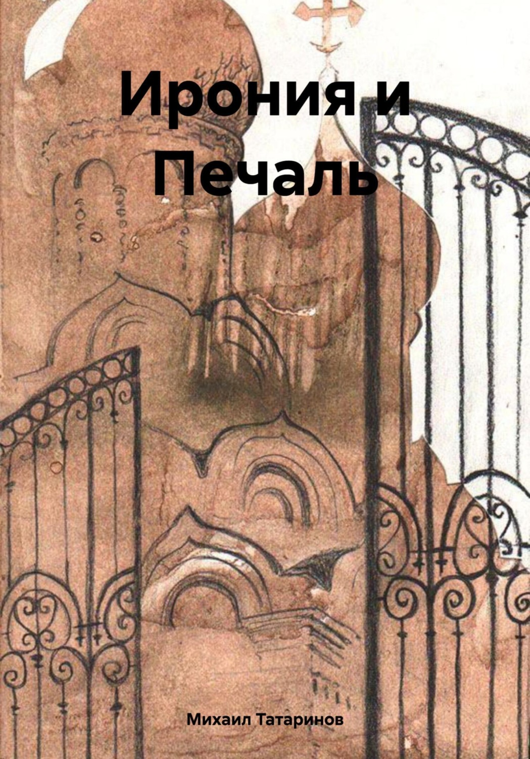 Обложка книги «Ирония и Печаль»