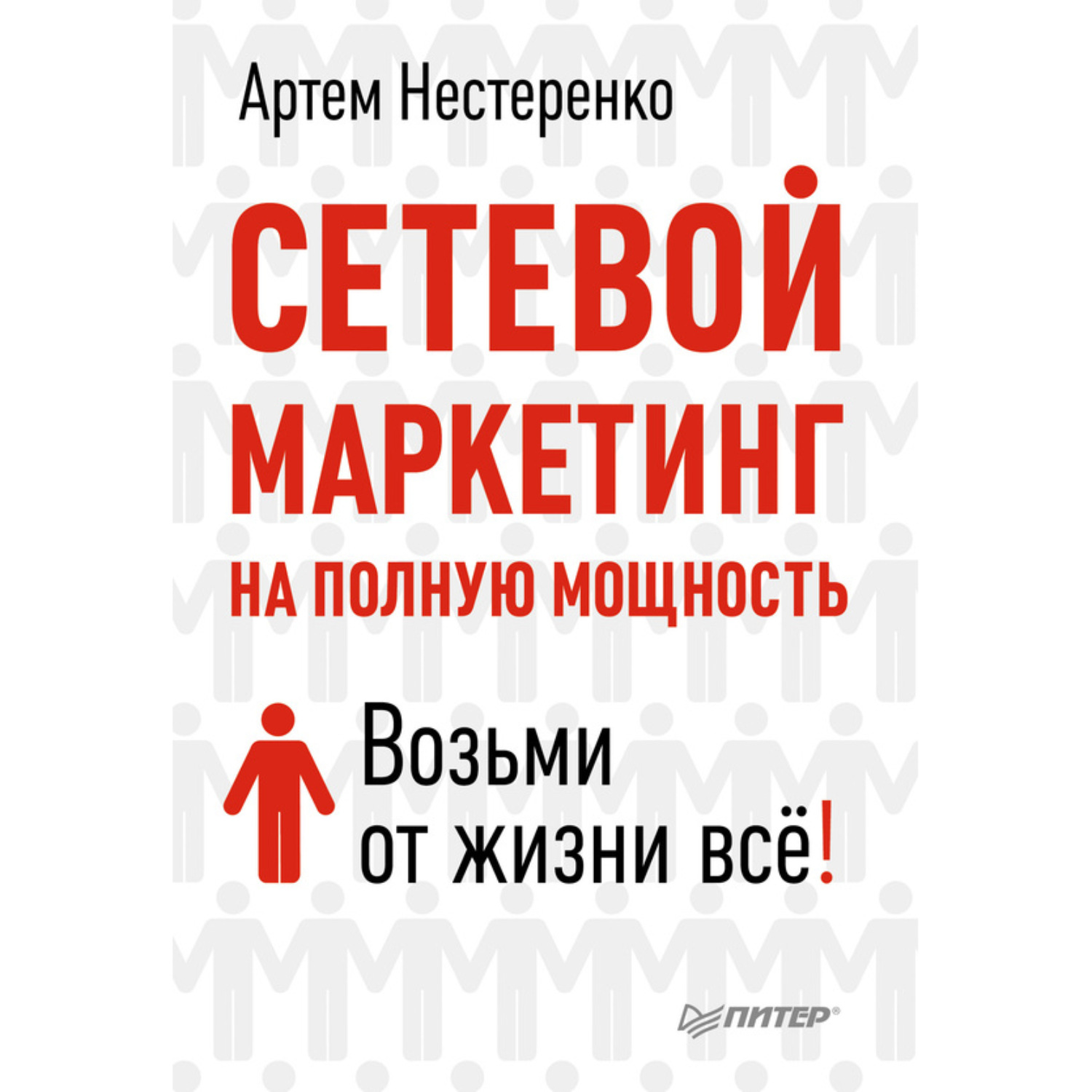 Обложка книги «Сетевой маркетинг на полную мощность. Возьми от жизни все!»