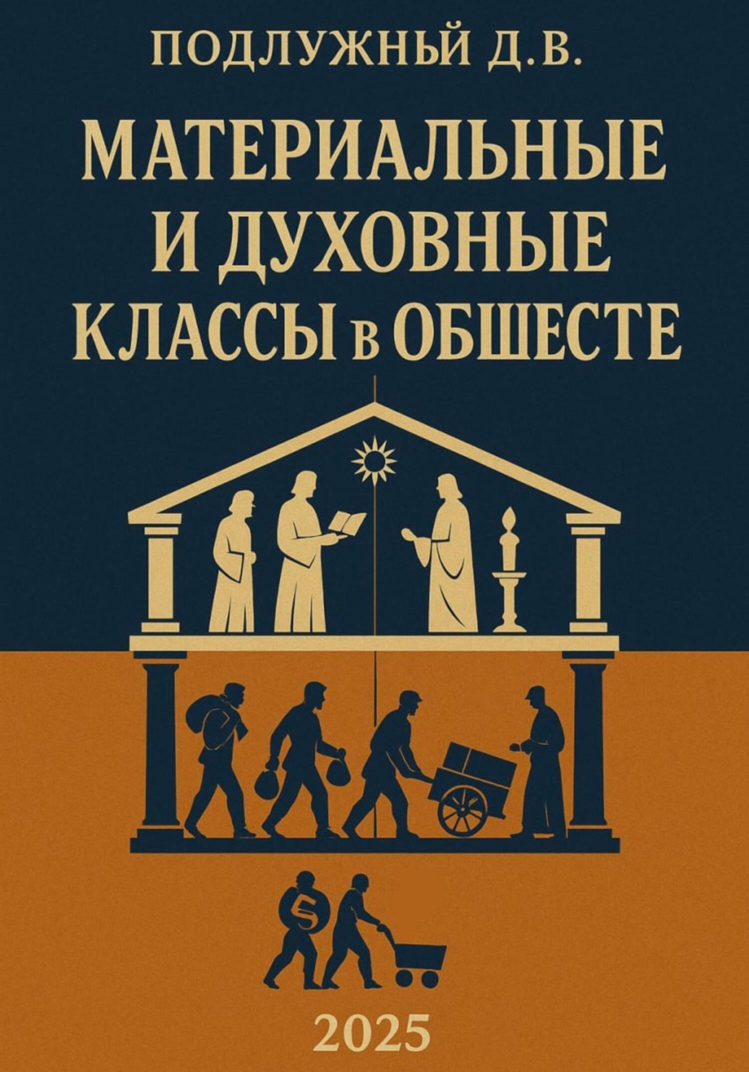 Обложка книги «Материальные и духовные классы в обществе»